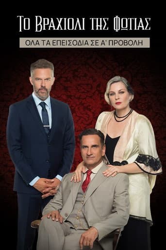Poster for Το Βραχιόλι της Φωτιάς