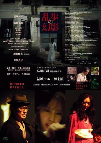Poster for 乱歩の幻影