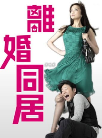 Poster for 離婚同居