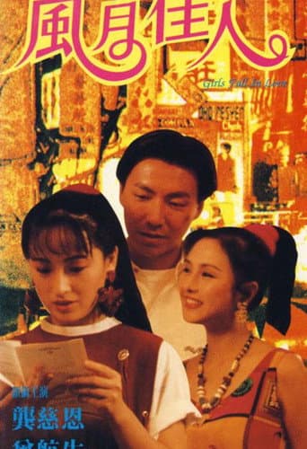 Poster for 风月佳人