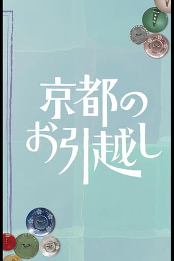 Poster for Kyoto no Ohikkoshi
