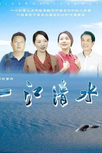 Poster for 一江清水