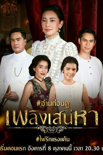 Poster for Plerng Sanaeha