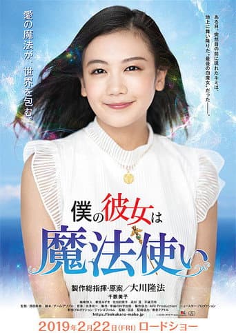 Poster for 僕の彼女は魔法使い