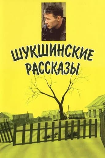 Poster for Shukshin's Stories