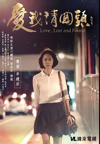 Poster for 愛我請回頭