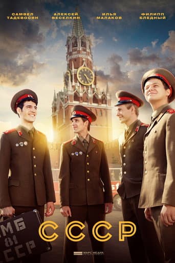 Poster for СССР