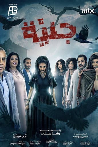 Poster for جنيّة