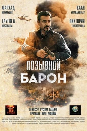 Poster for Baron 2: Sog'inch
