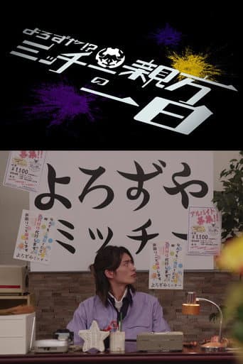 Poster for Kamen Rider Geats: Handyman?! A Day In The Life of Master Micchy
