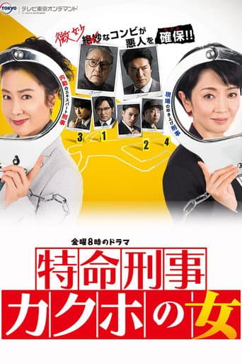 Poster for 特命刑事 カクホの女
