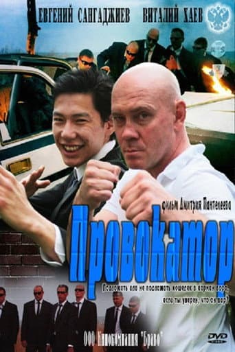 Poster for Провокатор