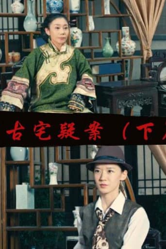 Poster for Gu Zhai Yi An: Part 2