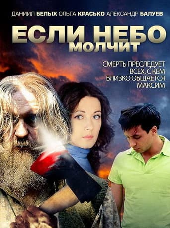 Poster for Если небо молчит