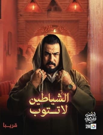 Poster for Achayatin La Tatoub