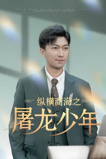 Poster for 纵横商海之屠龙少年