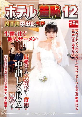 Poster for ホテル羞恥12 NTR中出しSP