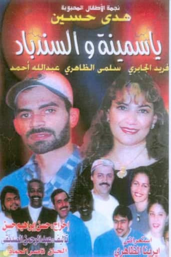 Poster for ياسمينة والسندباد