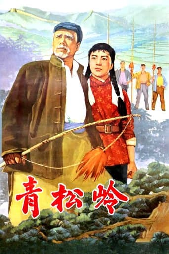 Poster for 青松岭