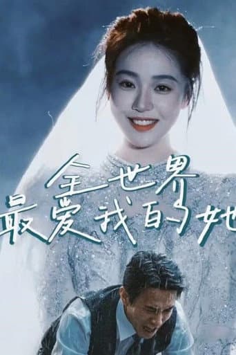 Poster for 全世界最爱我的她