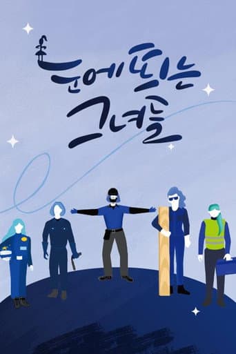Poster for 눈에 띄는 그녀들
