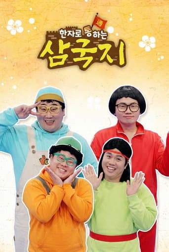 Poster for 한자로 통하는 삼국지