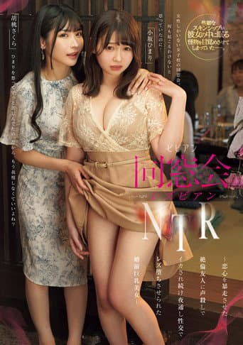 Poster for Dosokai rezubian NTR – Koigokoro o bosou saseta zetsurin yuujin ni koe-goroshi de ikasaretsudzuke yodoushi seikou de rezu ochi saserareta konzen kyonyuu bijo