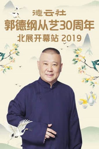 Poster for 德云社郭德纲从艺30周年北展开幕站