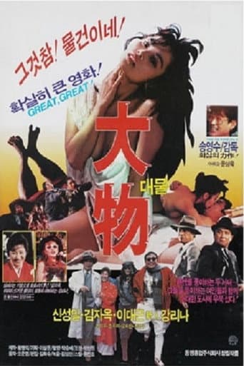Poster for 대물