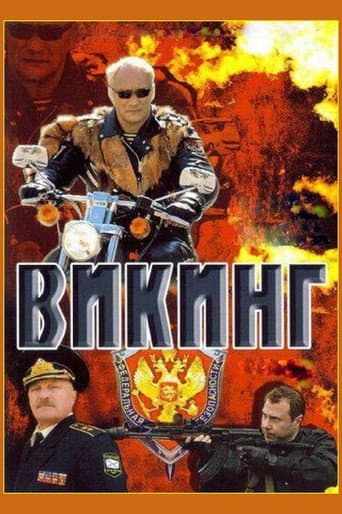 Poster for Викинг