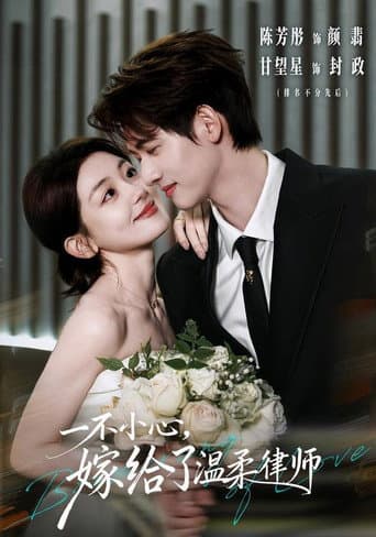 Poster for 一不小心,嫁给了温柔律师