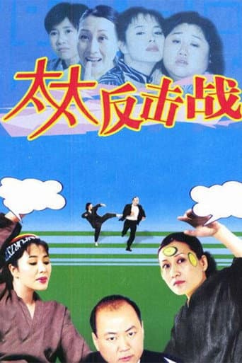 Poster for 太太反击战