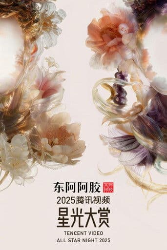 Poster for Tencent Video All Star Night 2025