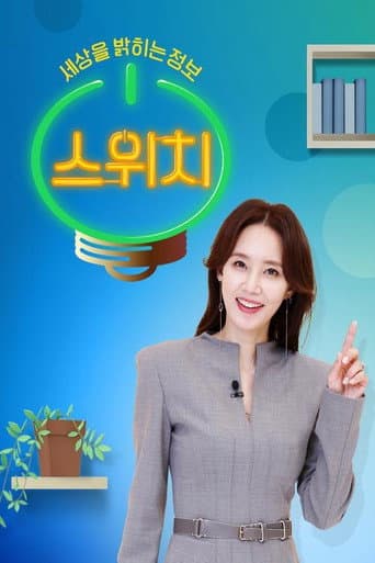 Poster for 스위치