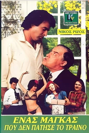 Poster for Ένας μάγκας που δεν πάτησε το τρένο