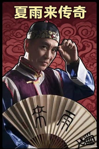 Poster for 夏雨来传奇