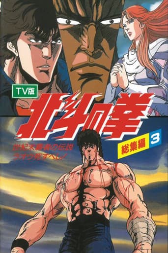 Poster for Fist of the North Star - TV Compilation 3 - Legend of the Conqueror of Century's End - Raoh Must Die!