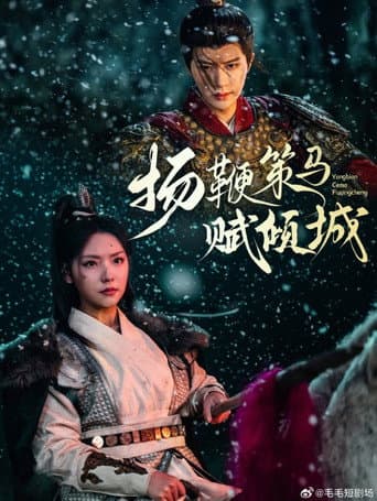 Poster for 扬鞭策马赋倾城