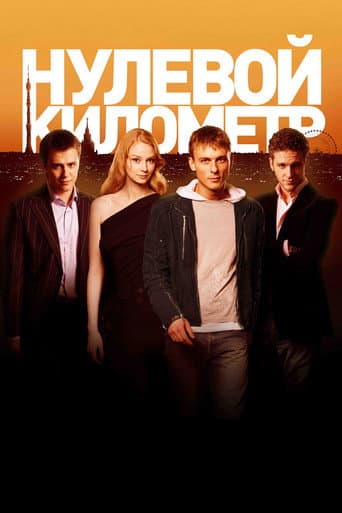 Poster for Kilometer Zero