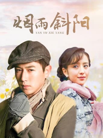 Poster for 烟雨斜阳