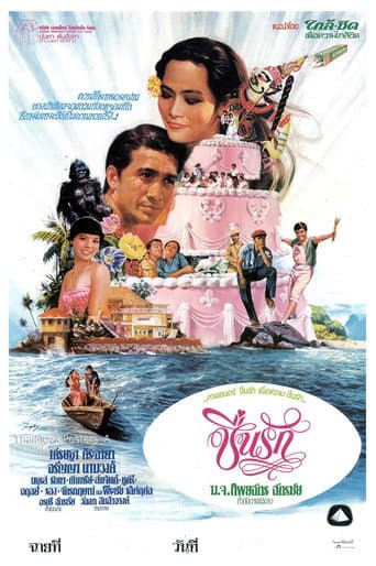 Poster for ชื่นรัก