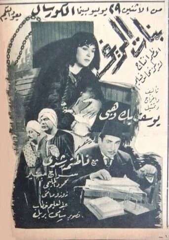 Poster for بنات الريف