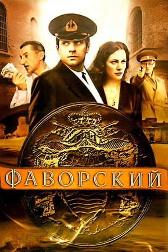 Poster for Фаворский