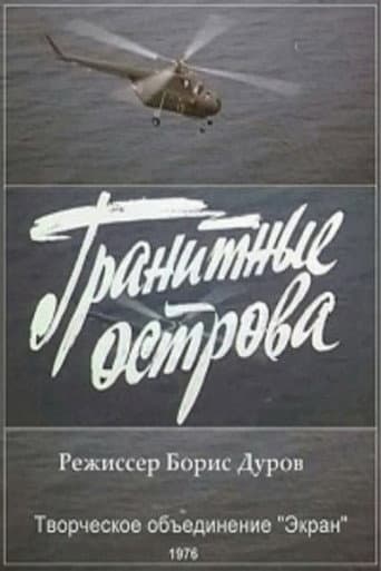 Poster for Гранитные острова