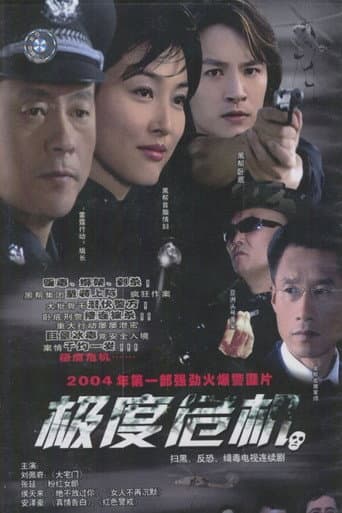 Poster for 极度危机