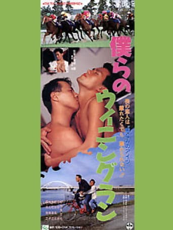 Poster for Bokurano Winning Run