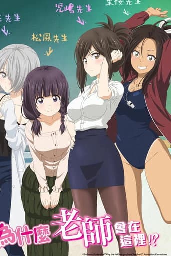 Poster for なんでここに先生が!?