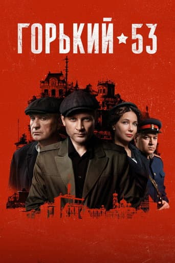 Poster for Gorky 53