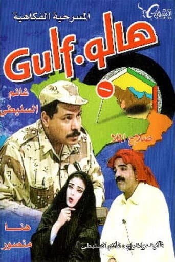 Poster for مسرحية هالو غالف