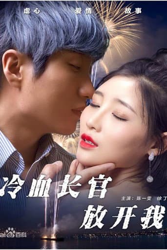 Poster for 冷血长官放开我